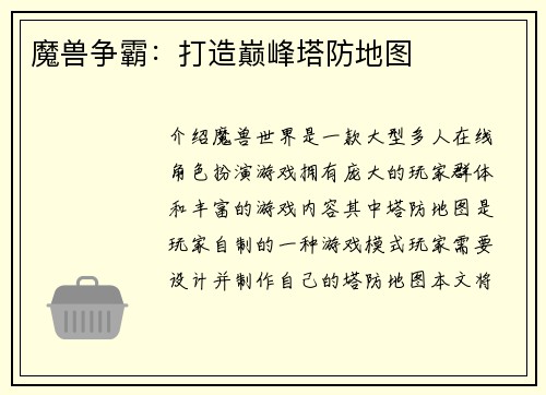 魔兽争霸：打造巅峰塔防地图